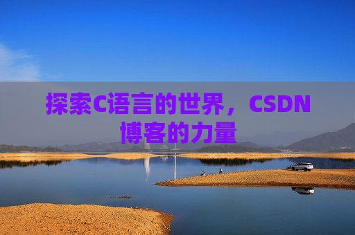 探索C语言的世界，CSDN博客的力量